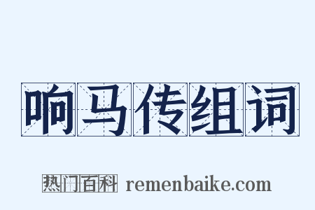 响马传组词是什么意思的图片